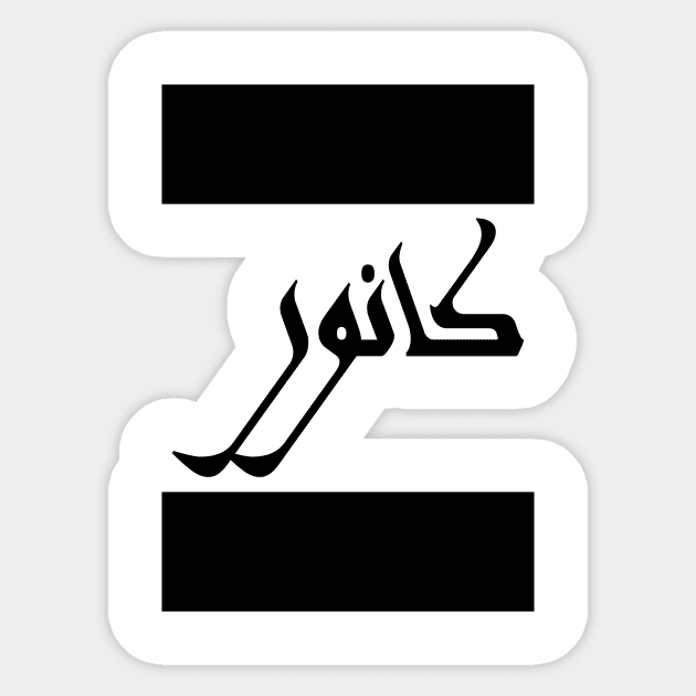 Connor in Cat/Farsi/Arabic Sticker by coexiststudio